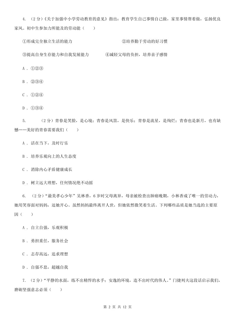 鲁教版八年级上学期期末思想品德试卷（II ）卷_第2页