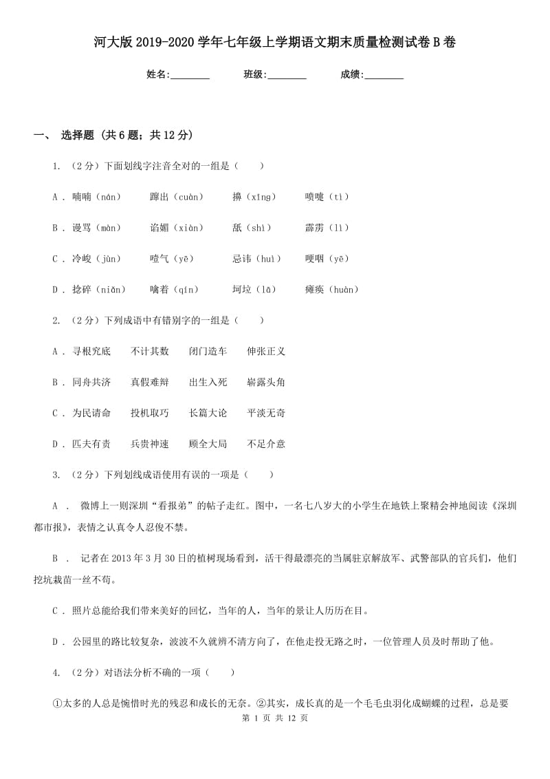 河大版2019-2020学年七年级上学期语文期末质量检测试卷B卷_第1页