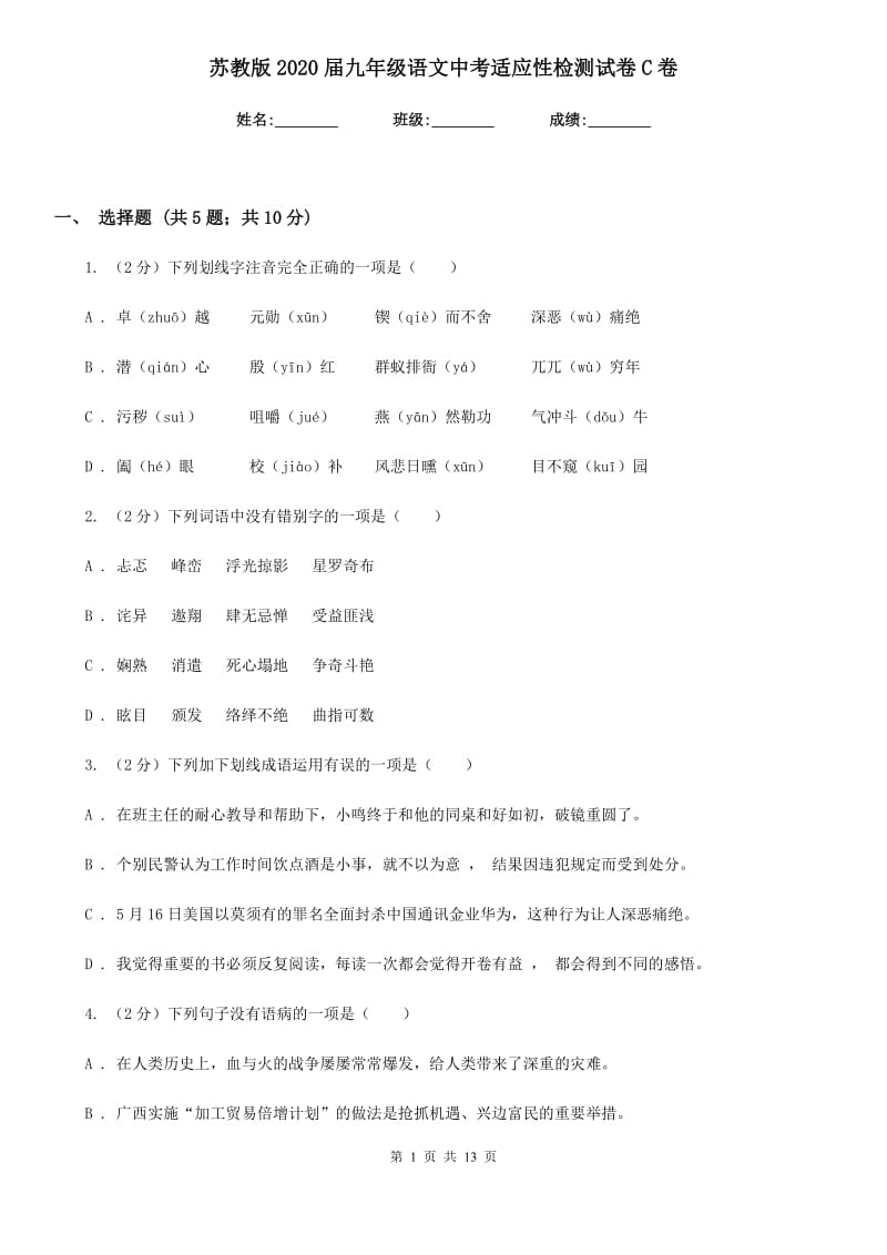 苏教版2020届九年级语文中考适应性检测试卷C卷_第1页