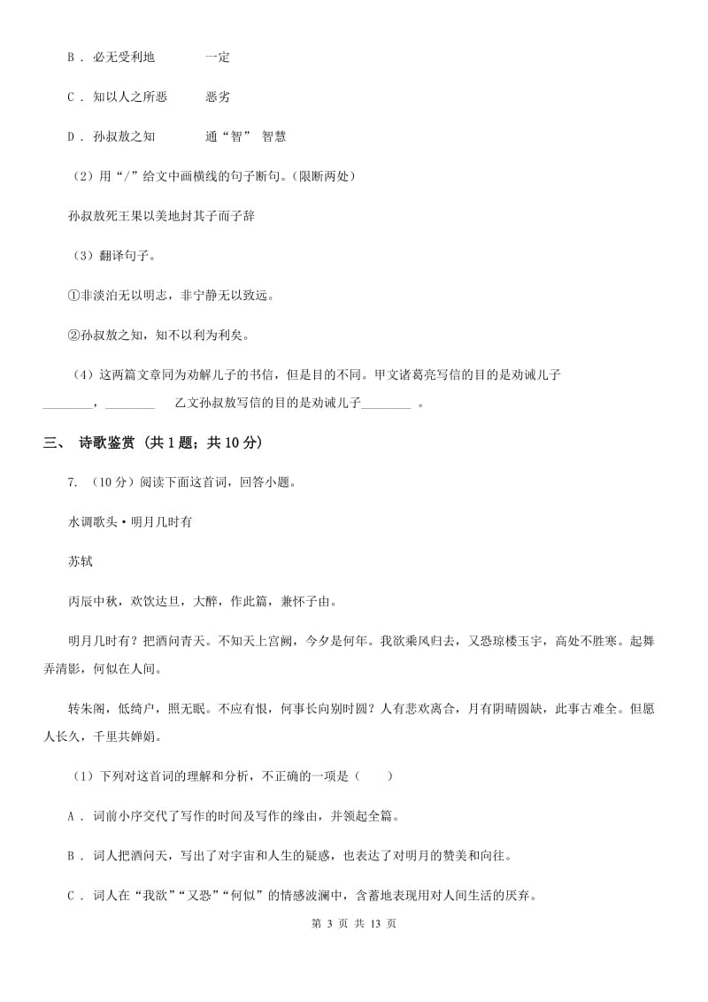 苏教版2020届九年级语文中考适应性检测试卷C卷_第3页