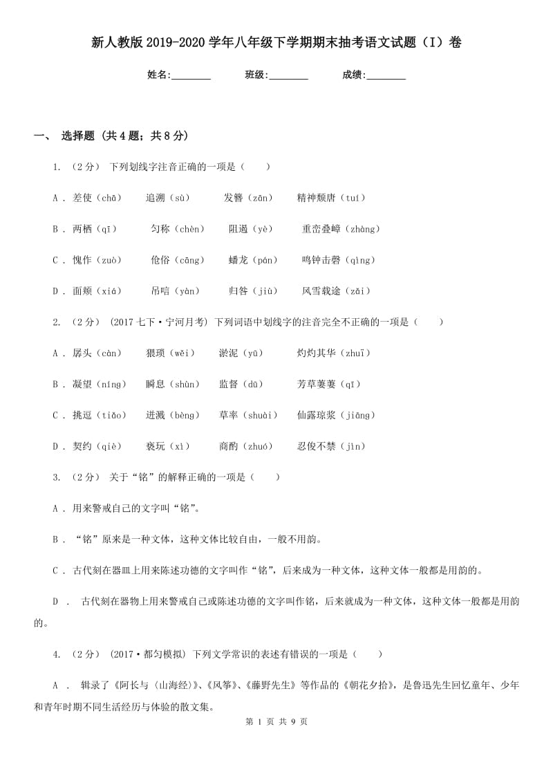 新人教版2019-2020学年八年级下学期期末抽考语文试题（I）卷_第1页