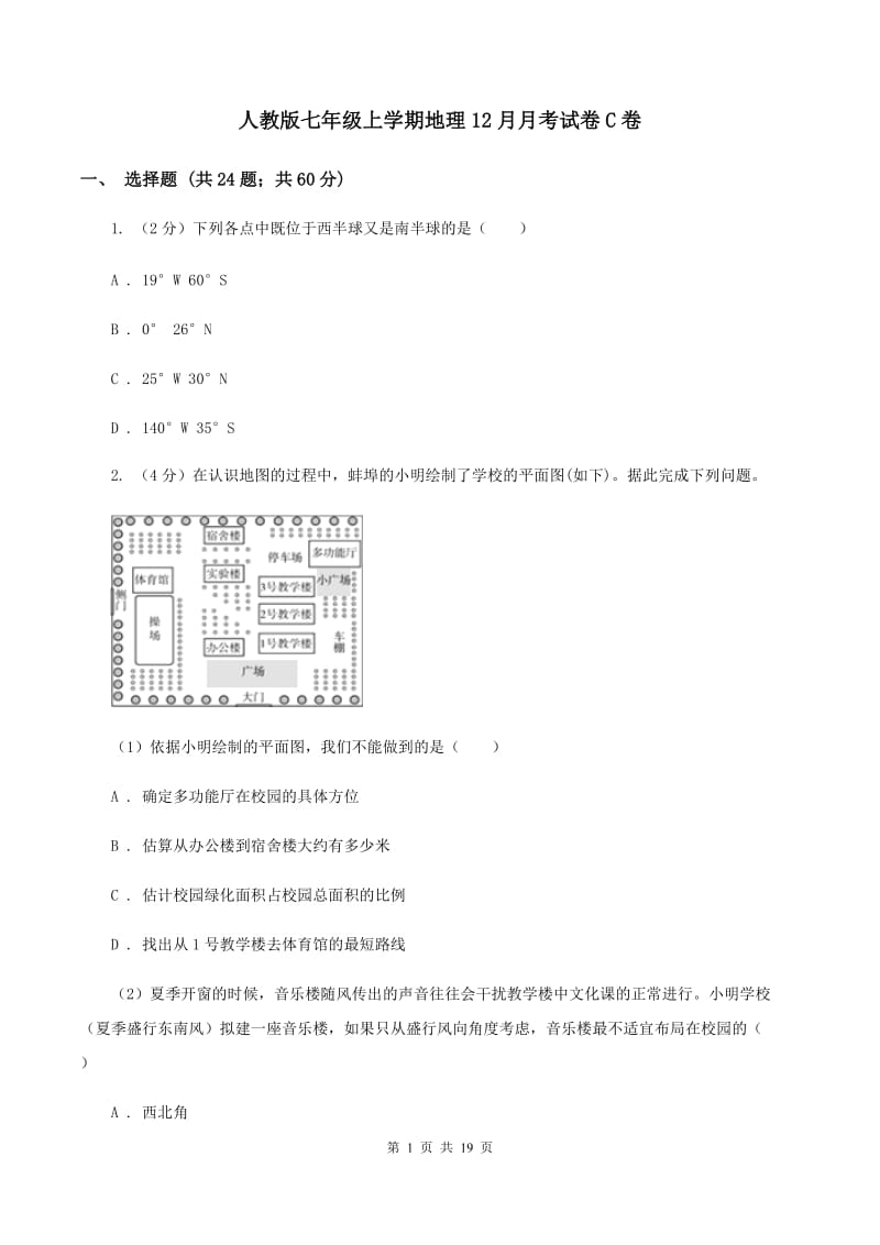 人教版七年级上学期地理12月月考试卷C卷_第1页