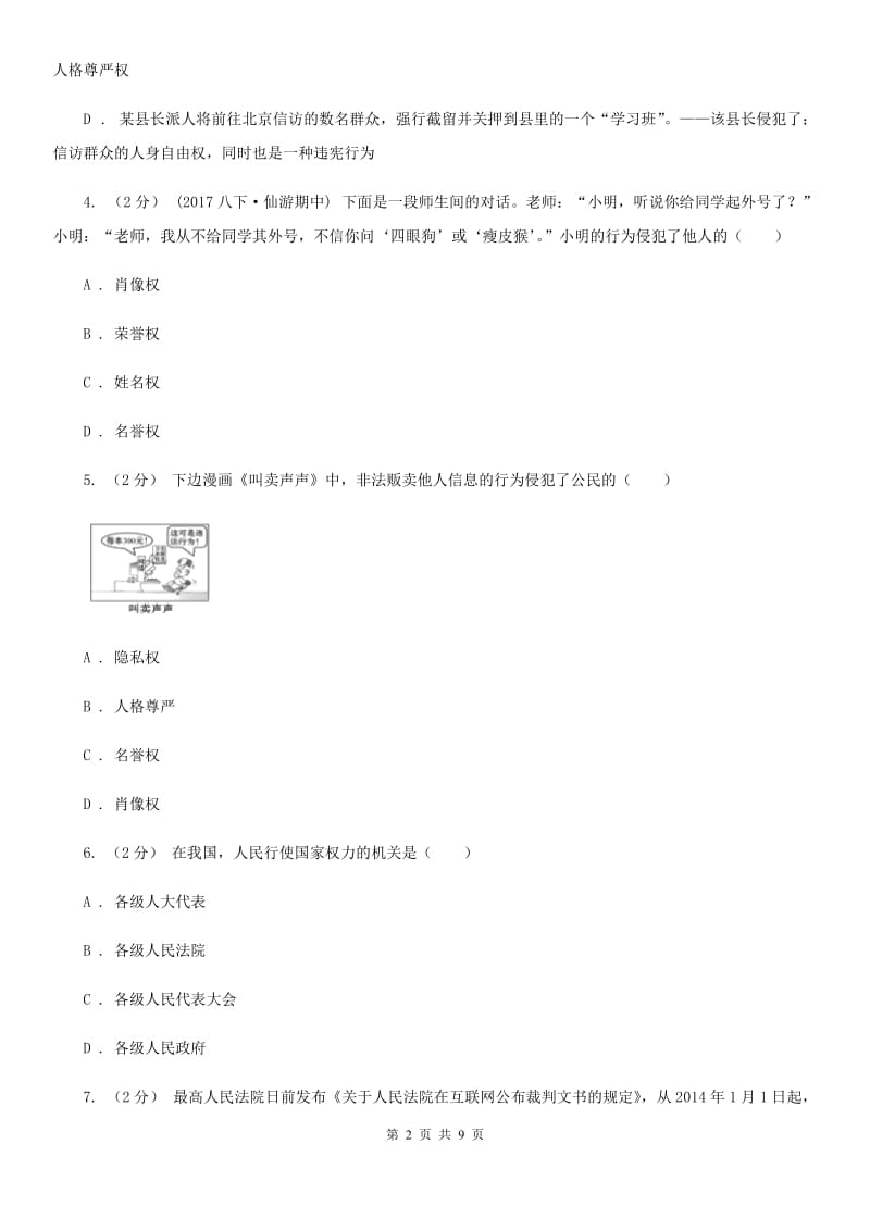 2020届鲁教版思品八上第四单元第八课第二框法律保护我们的人格尊严同步练习（I）卷_第2页