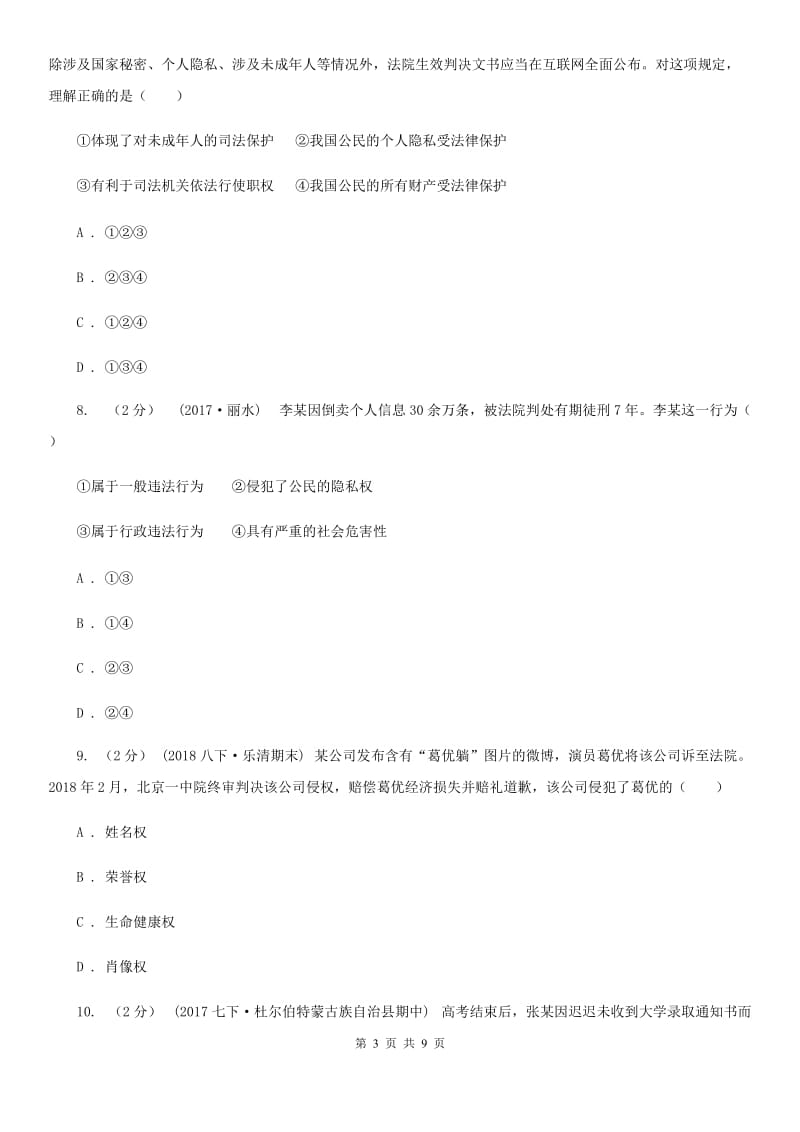 2020届鲁教版思品八上第四单元第八课第二框法律保护我们的人格尊严同步练习（I）卷_第3页