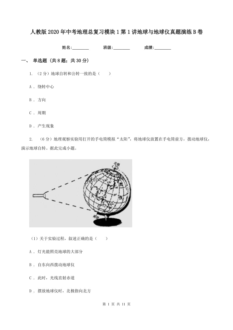 人教版2020年中考地理总复习模块1第1讲地球与地球仪真题演练B卷_第1页