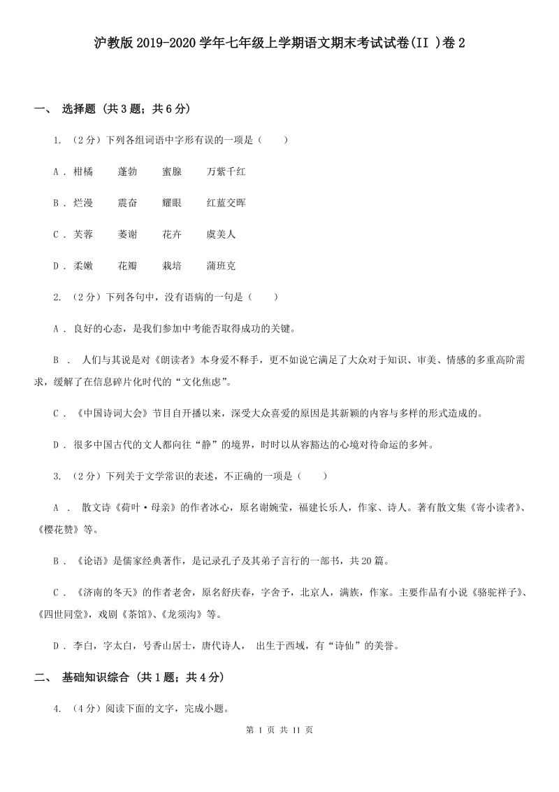 沪教版2019-2020学年七年级上学期语文期末考试试卷(II )卷2_第1页