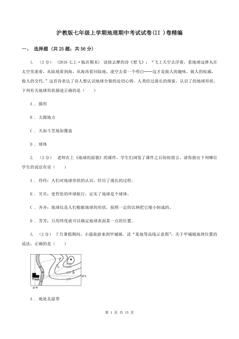 沪教版七年级上学期地理期中考试试卷(II )卷精编_第1页