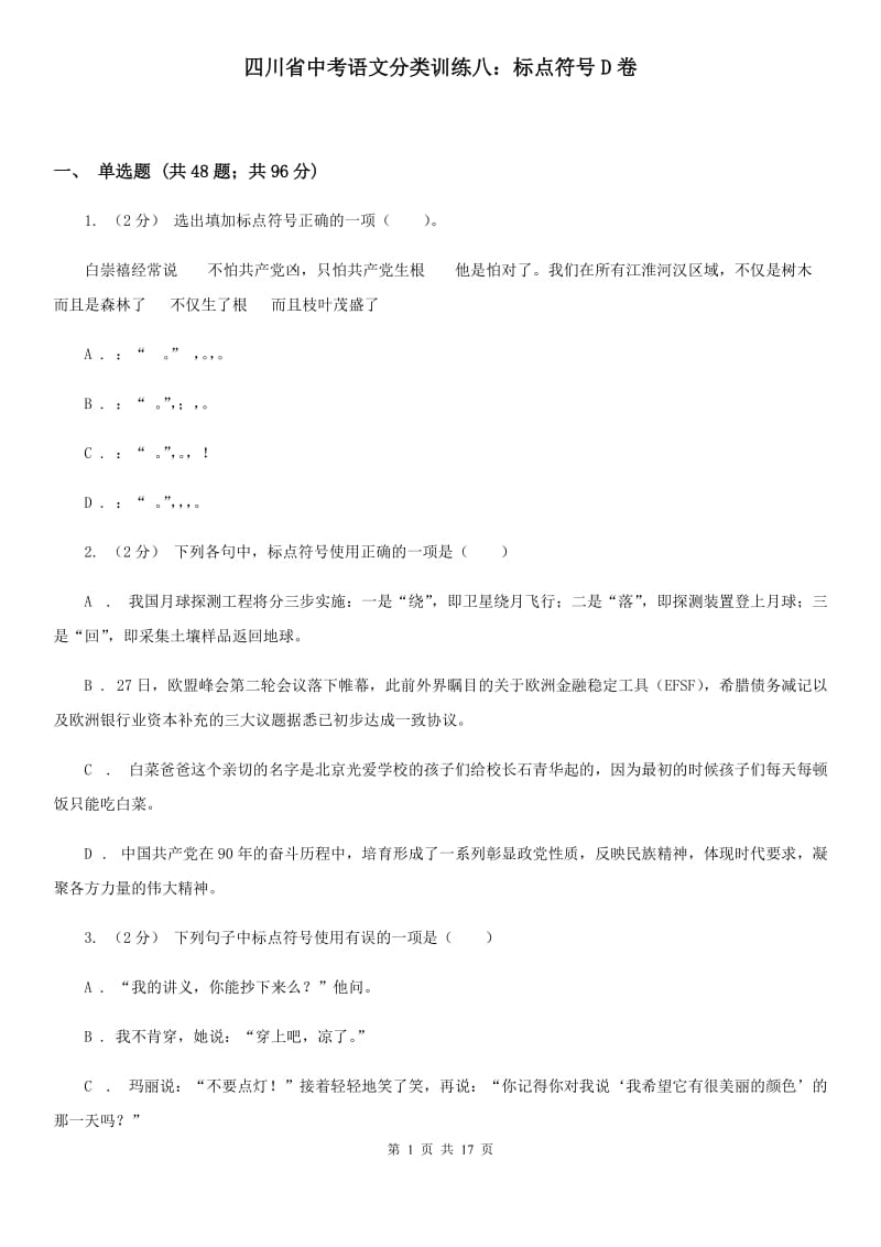 四川省中考语文分类训练八：标点符号D卷_第1页