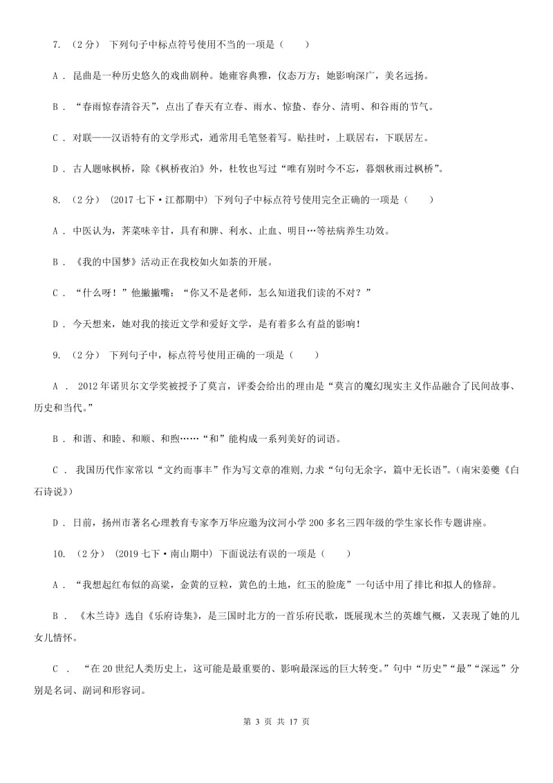 四川省中考语文分类训练八：标点符号D卷_第3页