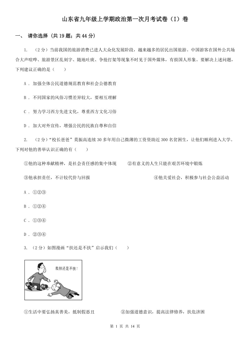 山东省九年级上学期政治第一次月考试卷（I）卷_第1页