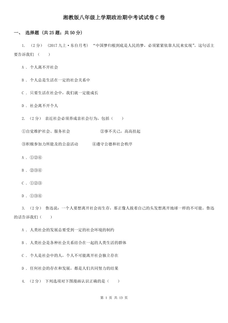 湘教版八年级上学期政治期中考试试卷C卷_第1页