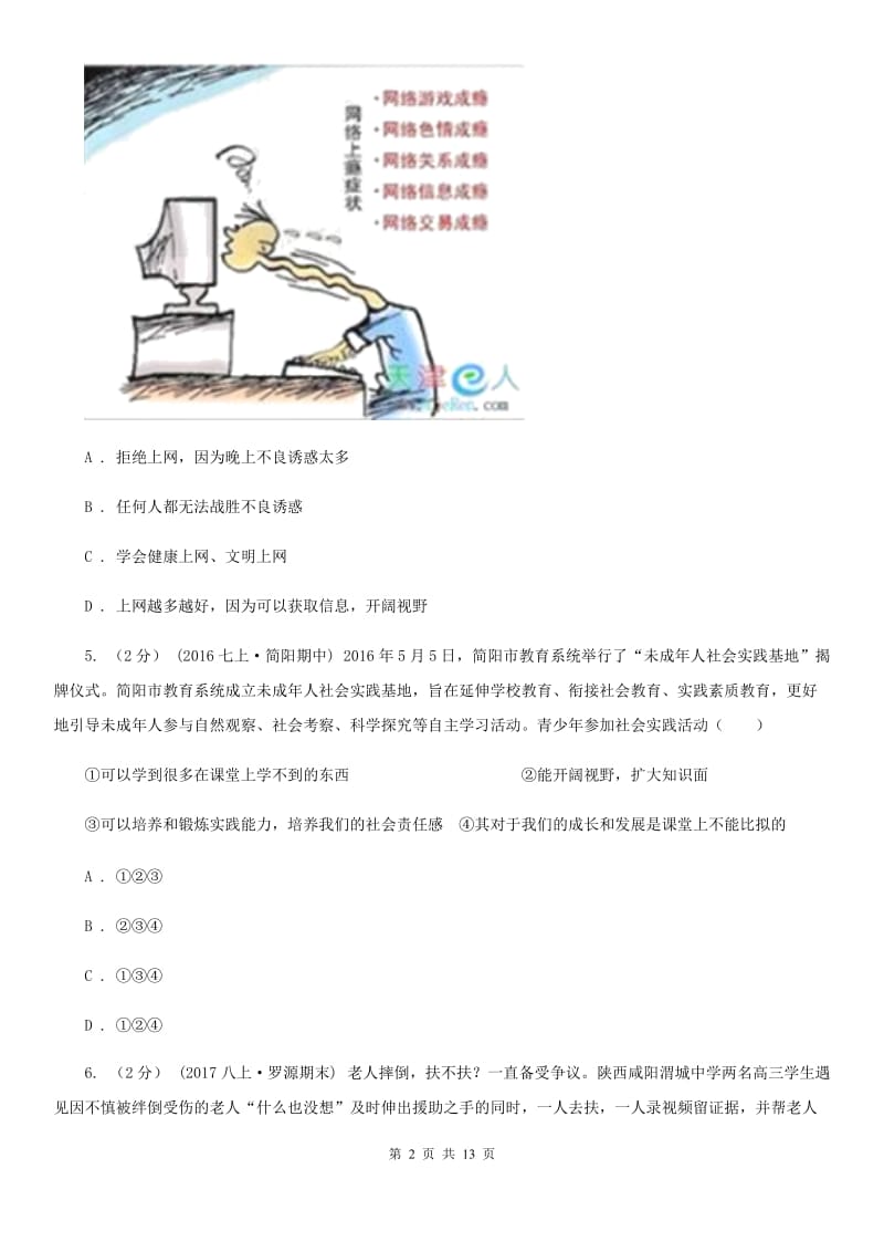 湘教版八年级上学期政治期中考试试卷C卷_第2页