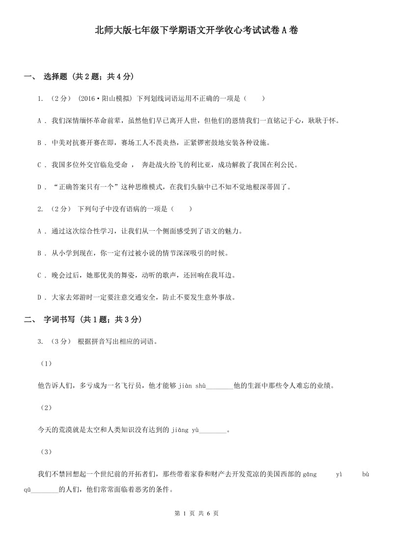 北师大版七年级下学期语文开学收心考试试卷A卷_第1页