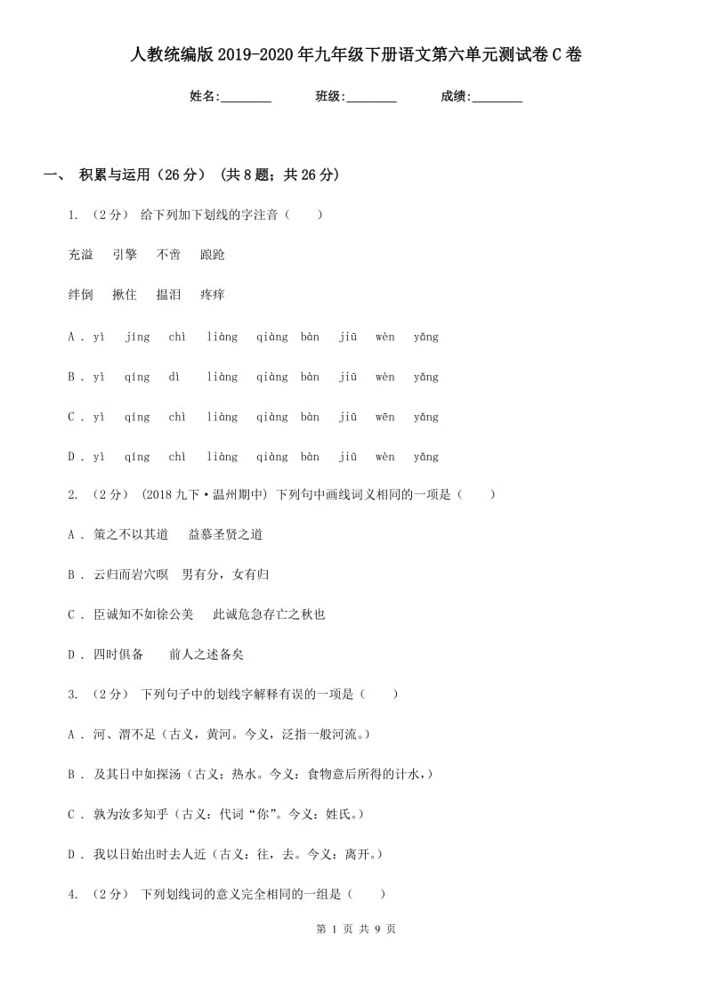 人教统编版2019-2020年九年级下册语文第六单元测试卷C卷_第1页