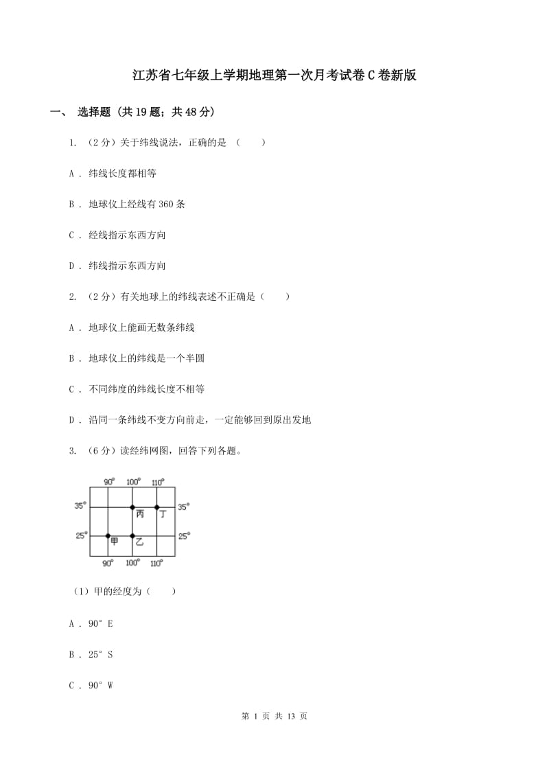 江苏省七年级上学期地理第一次月考试卷C卷新版_第1页