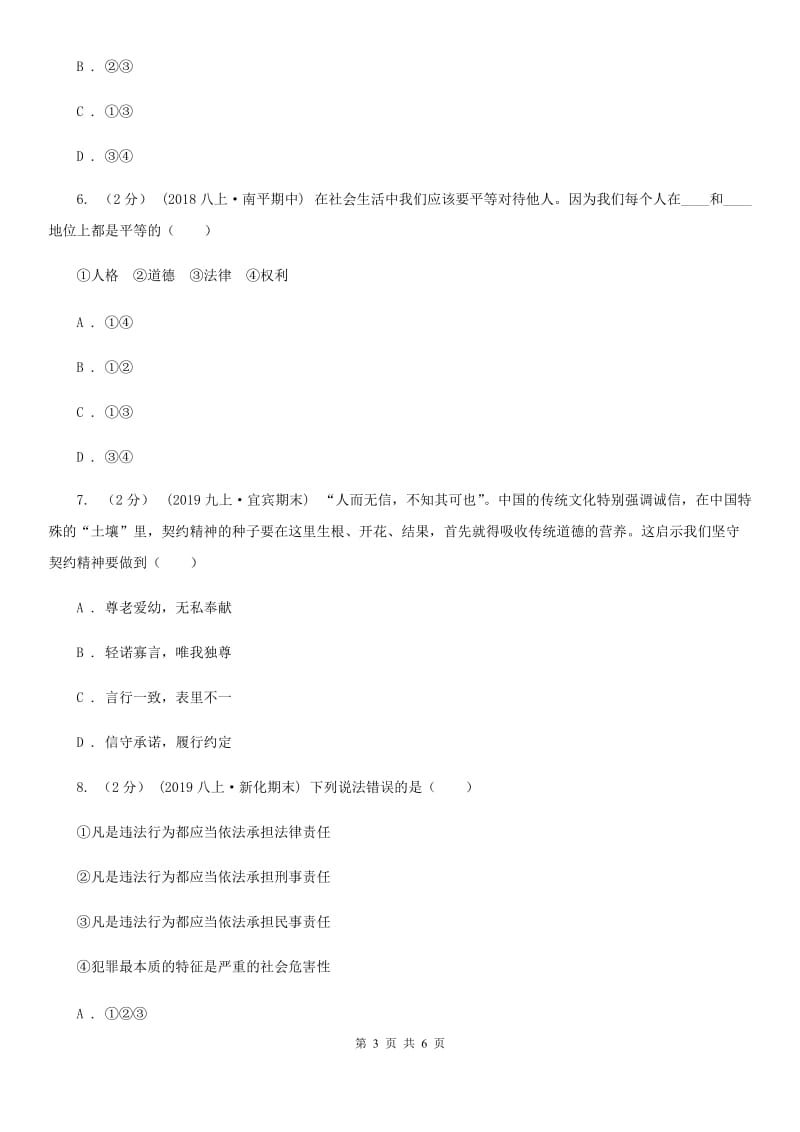 人民版2019-2020学年八年级上学期历史与社会·道德与法治期中教学诊断性测试试卷（道法部分）A卷_第3页