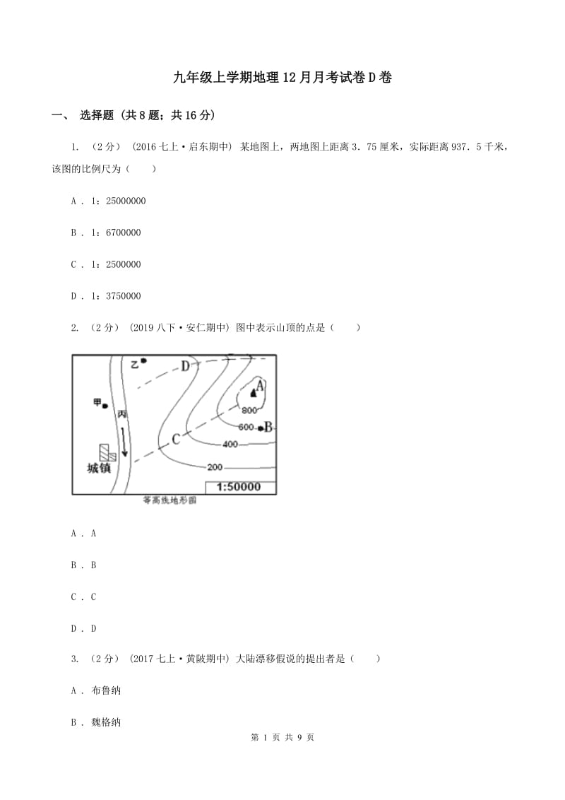 九年级上学期地理12月月考试卷D卷_第1页