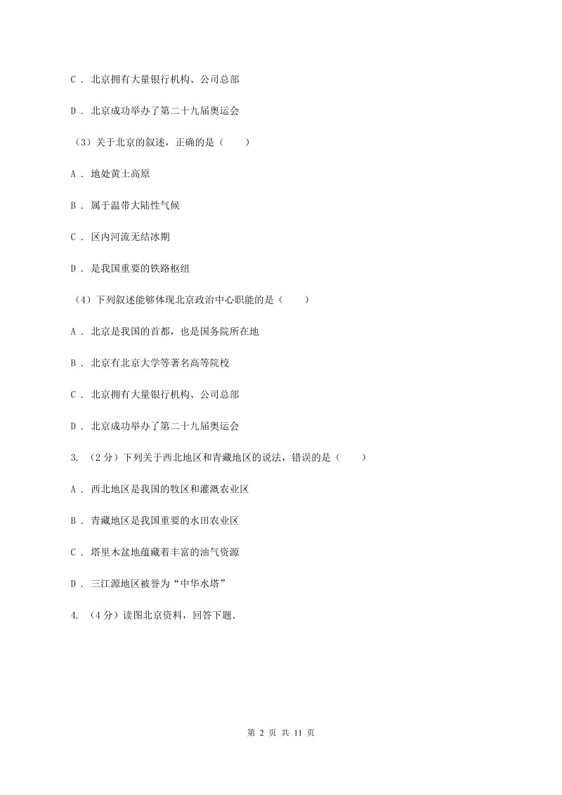 人教版2020届九年级下学期文综地理第一次月考试卷C卷_第2页