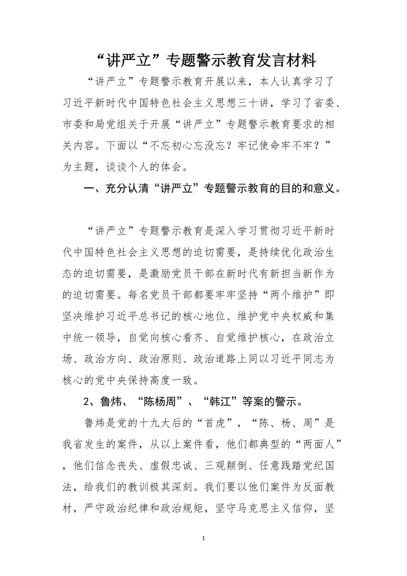 “讲严立”专题警示教育发言材料_第1页