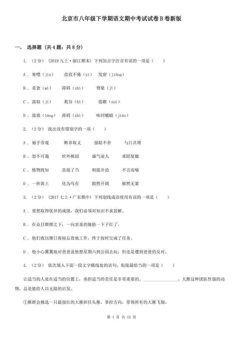 北京市八年级下学期语文期中考试试卷B卷新版_第1页