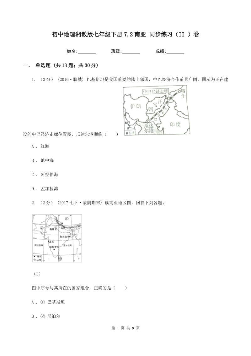 初中地理湘教版七年级下册7.2南亚 同步练习（II ）卷_第1页