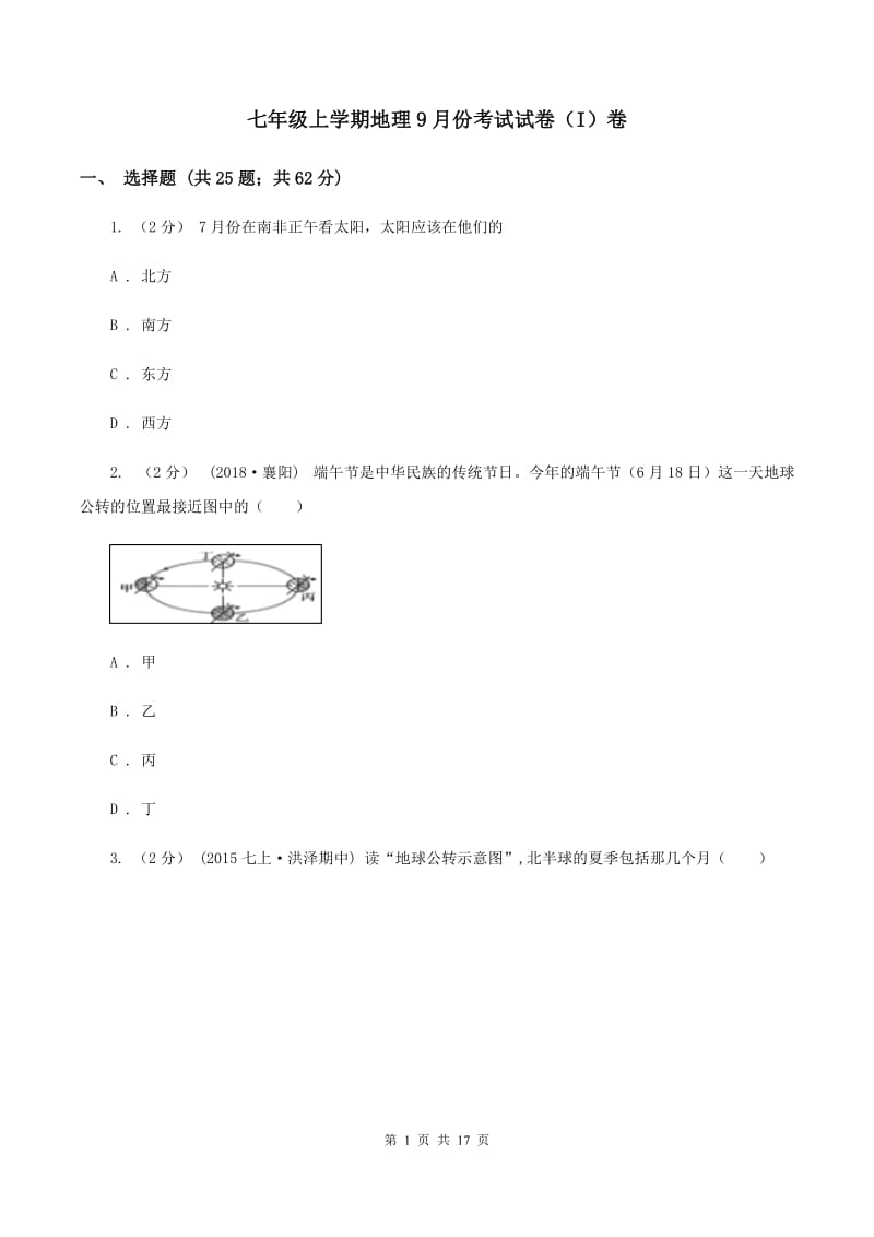 七年级上学期地理9月份考试试卷（I）卷_第1页