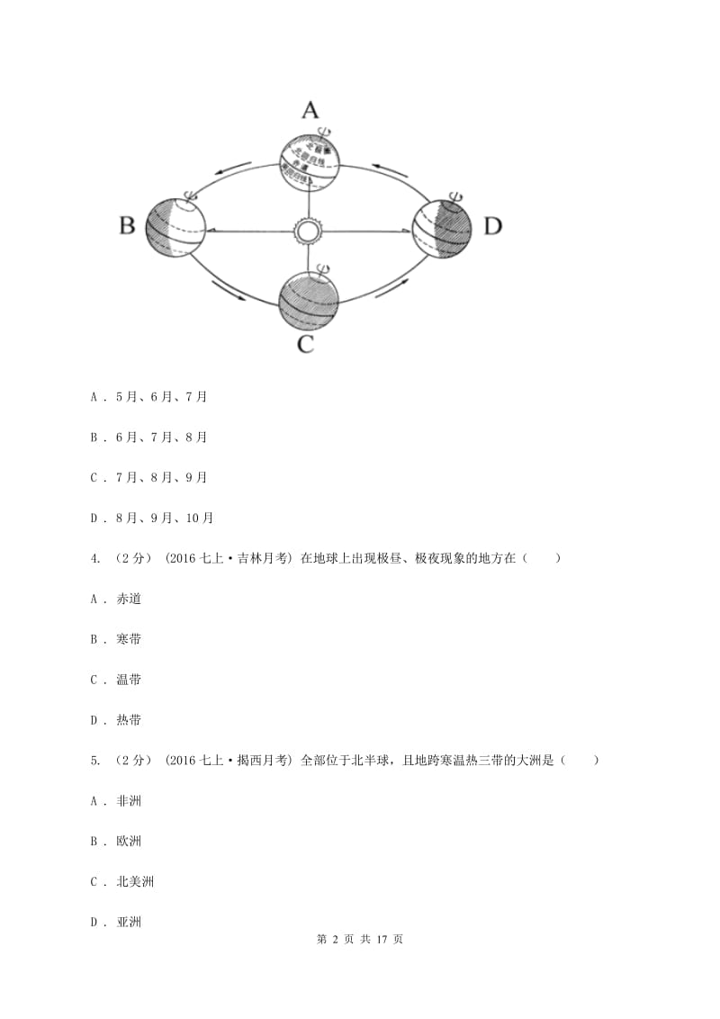 七年级上学期地理9月份考试试卷（I）卷_第2页