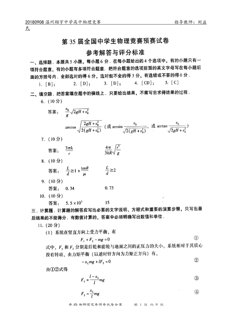 2018年第35届全国中学生物理竞赛预赛试卷答案_第1页