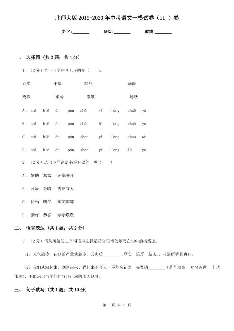 北师大版2019-2020年中考语文一模试卷（II ）卷_第1页