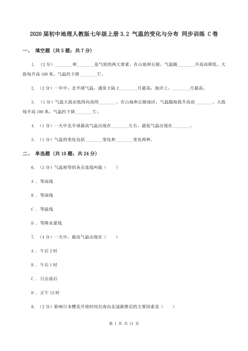 2020届初中地理人教版七年级上册3.2 气温的变化与分布 同步训练 C卷_第1页