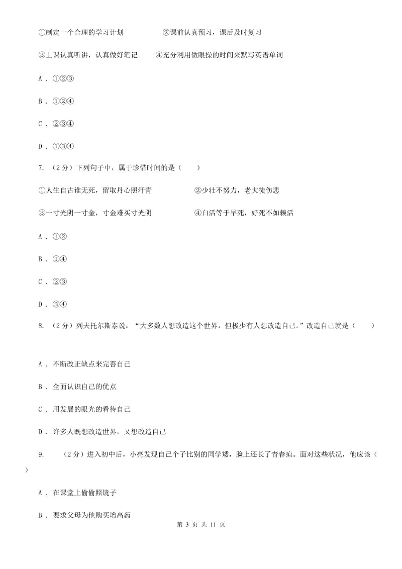 上海市七年级上学期道德与法治期中检测试卷B卷_第3页