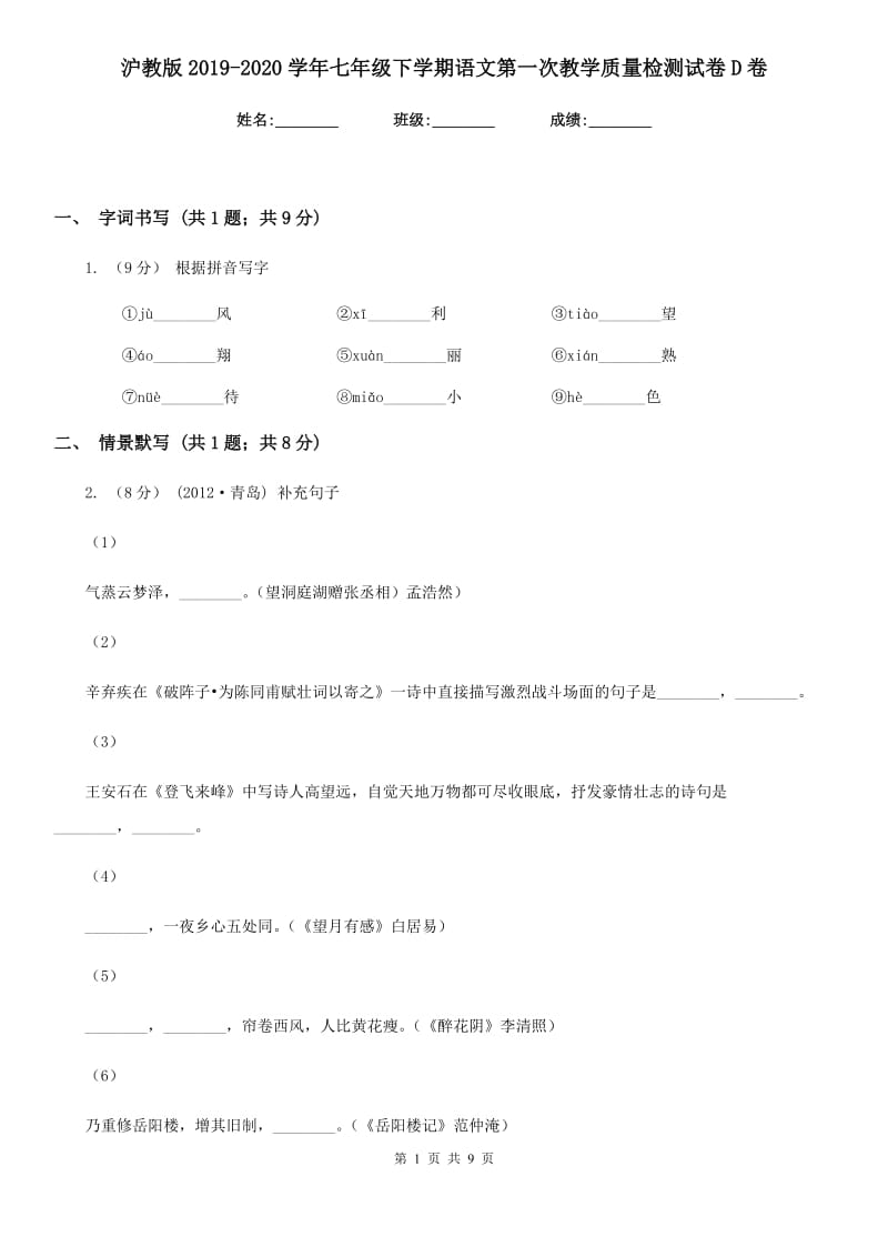 沪教版2019-2020学年七年级下学期语文第一次教学质量检测试卷D卷_第1页