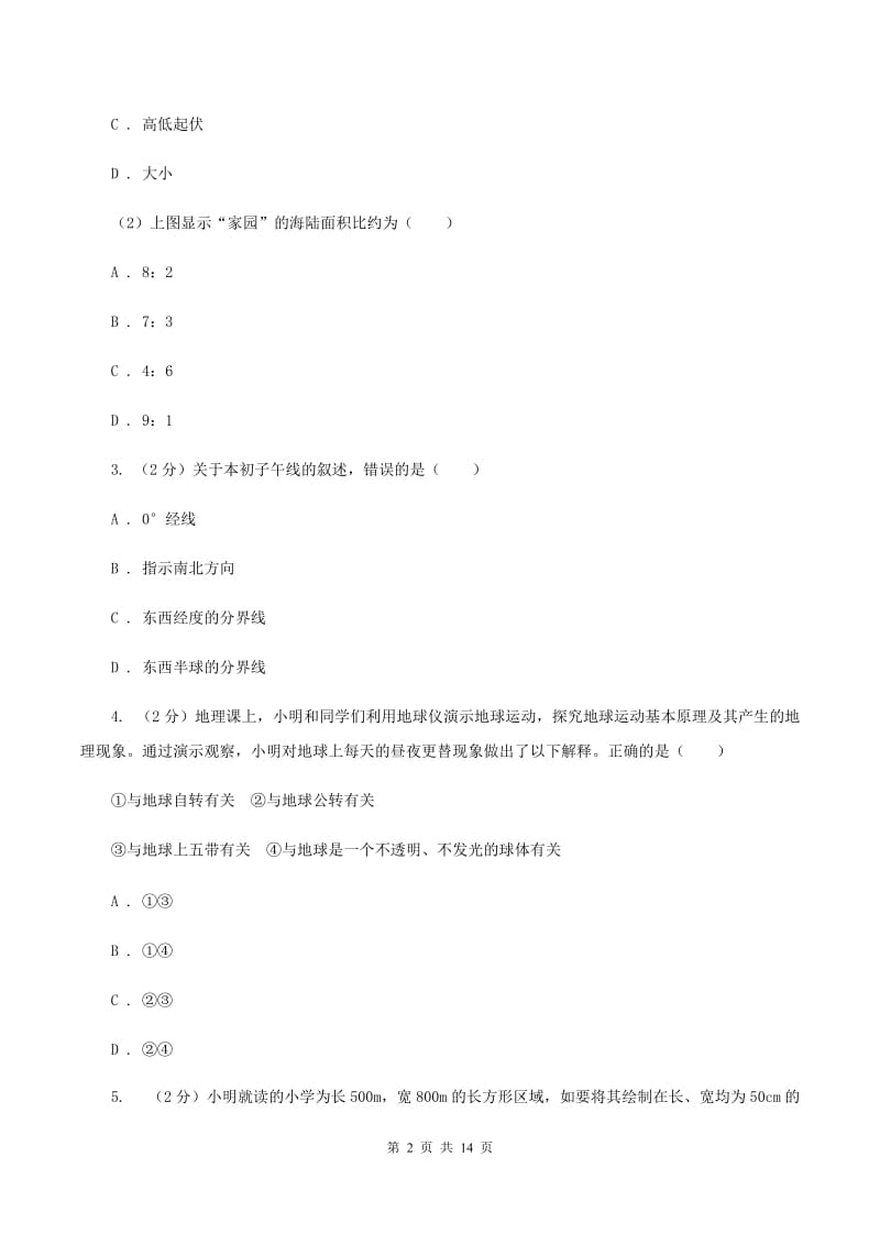 人教版七年级上学期期中地理试卷 B卷新版_第2页