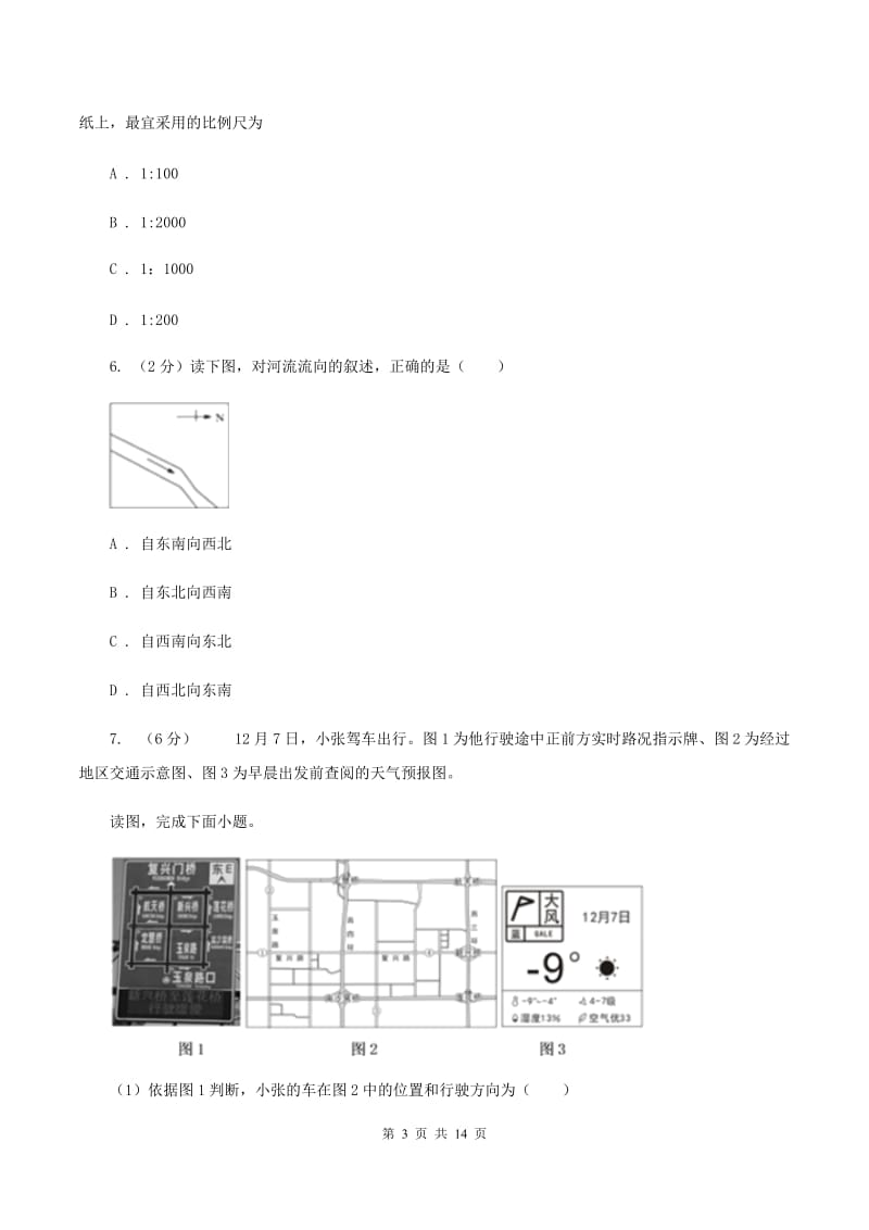 人教版七年级上学期期中地理试卷 B卷新版_第3页