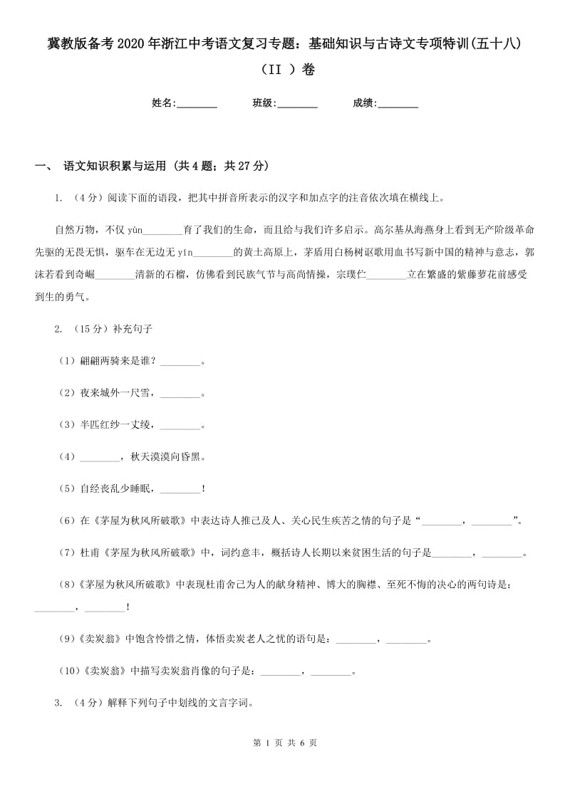 冀教版备考2020年浙江中考语文复习专题：基础知识与古诗文专项特训(五十八)（II ）卷_第1页