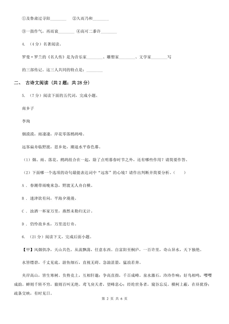 冀教版备考2020年浙江中考语文复习专题：基础知识与古诗文专项特训(五十八)（II ）卷_第2页