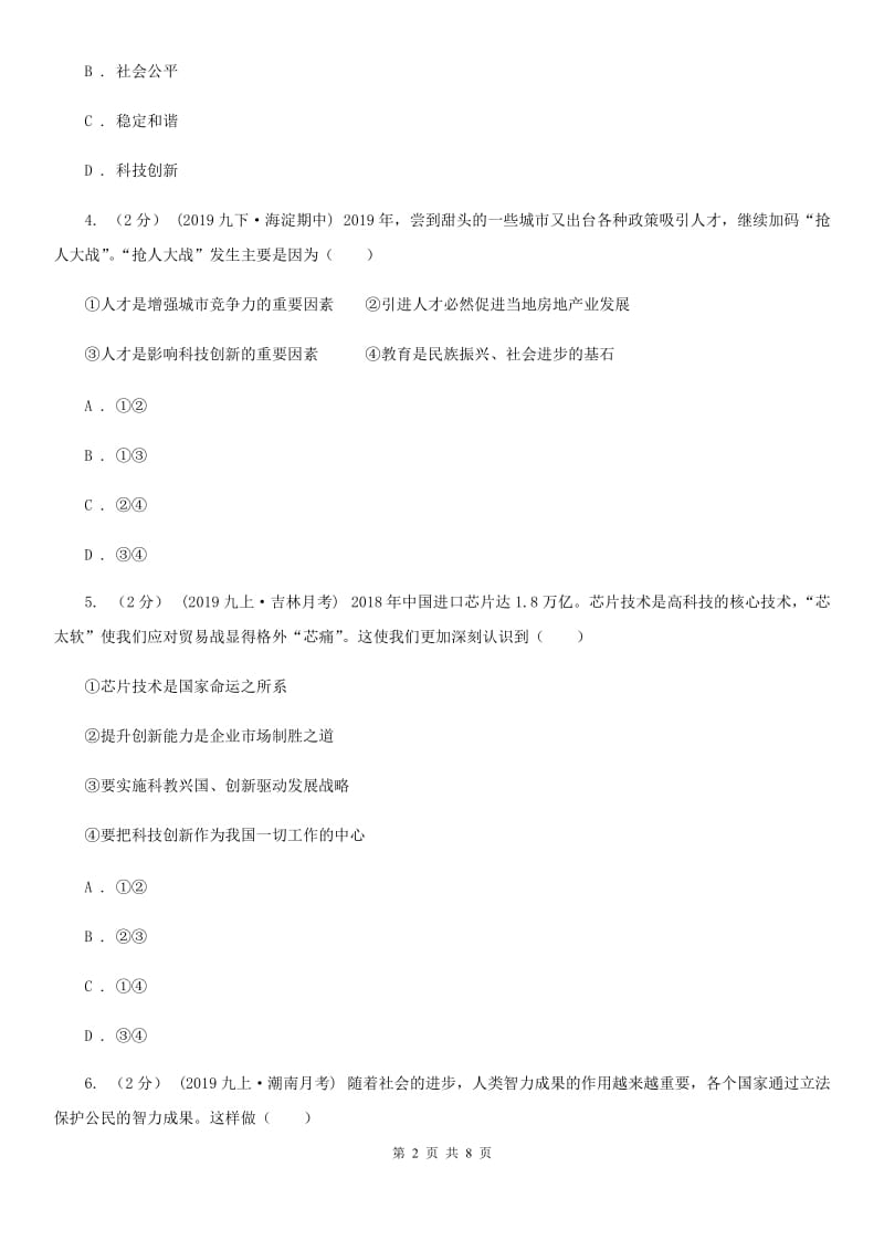 苏教版2019-2020学年九年级上学期道德与法治第一次月考试卷（I）卷_第2页