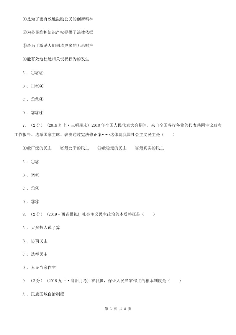 苏教版2019-2020学年九年级上学期道德与法治第一次月考试卷（I）卷_第3页