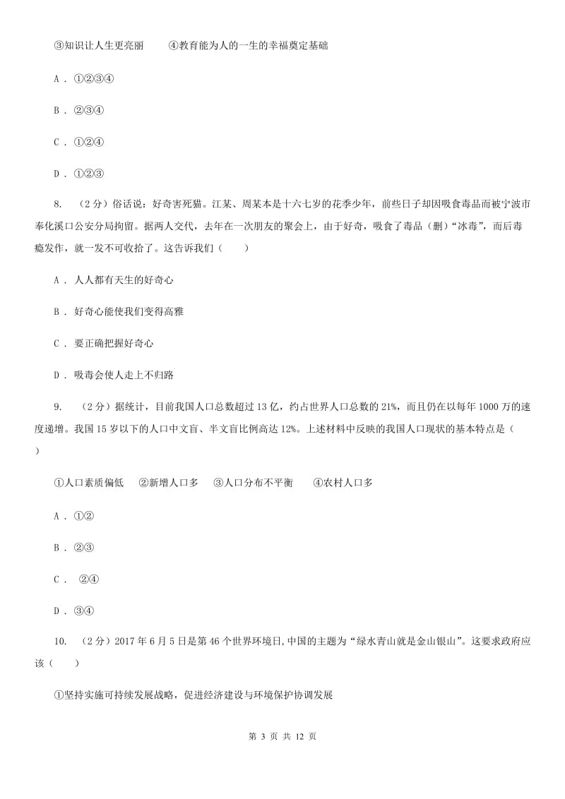 北京市八年级下学期道德与法治期末考试试卷A卷_第3页