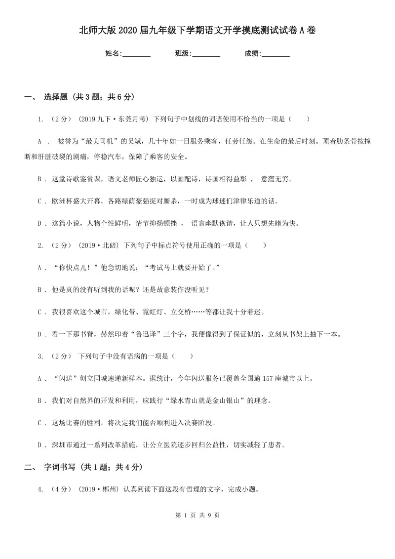 北师大版2020届九年级下学期语文开学摸底测试试卷A卷_第1页