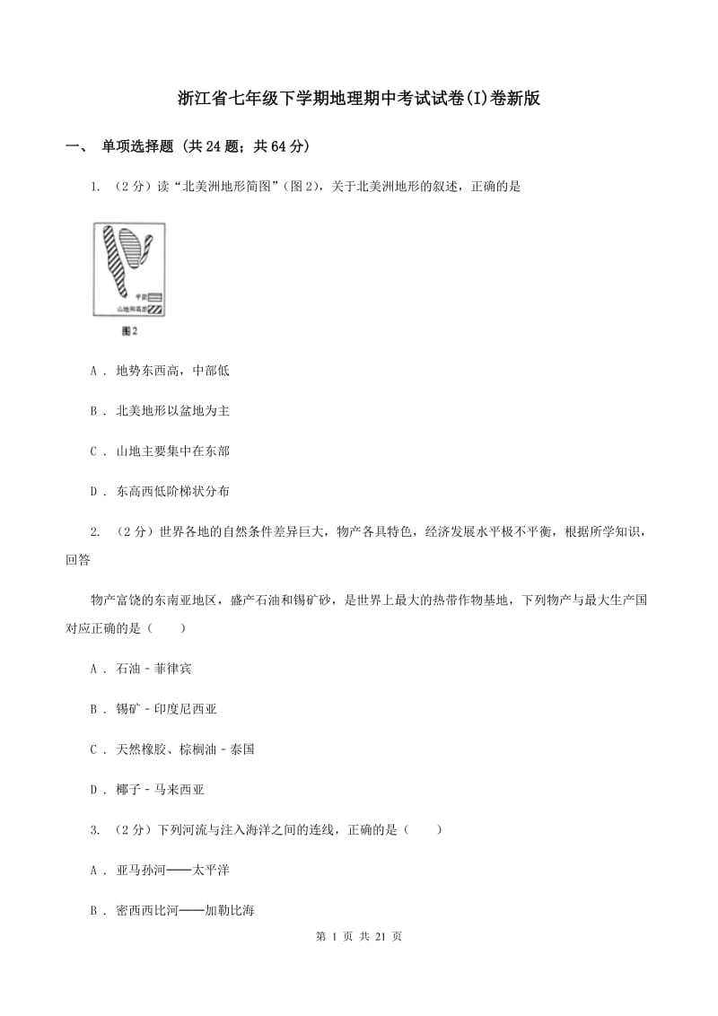 浙江省七年级下学期地理期中考试试卷(I)卷新版_第1页