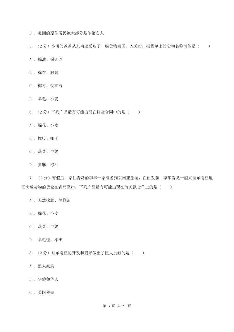 浙江省七年级下学期地理期中考试试卷(I)卷新版_第3页