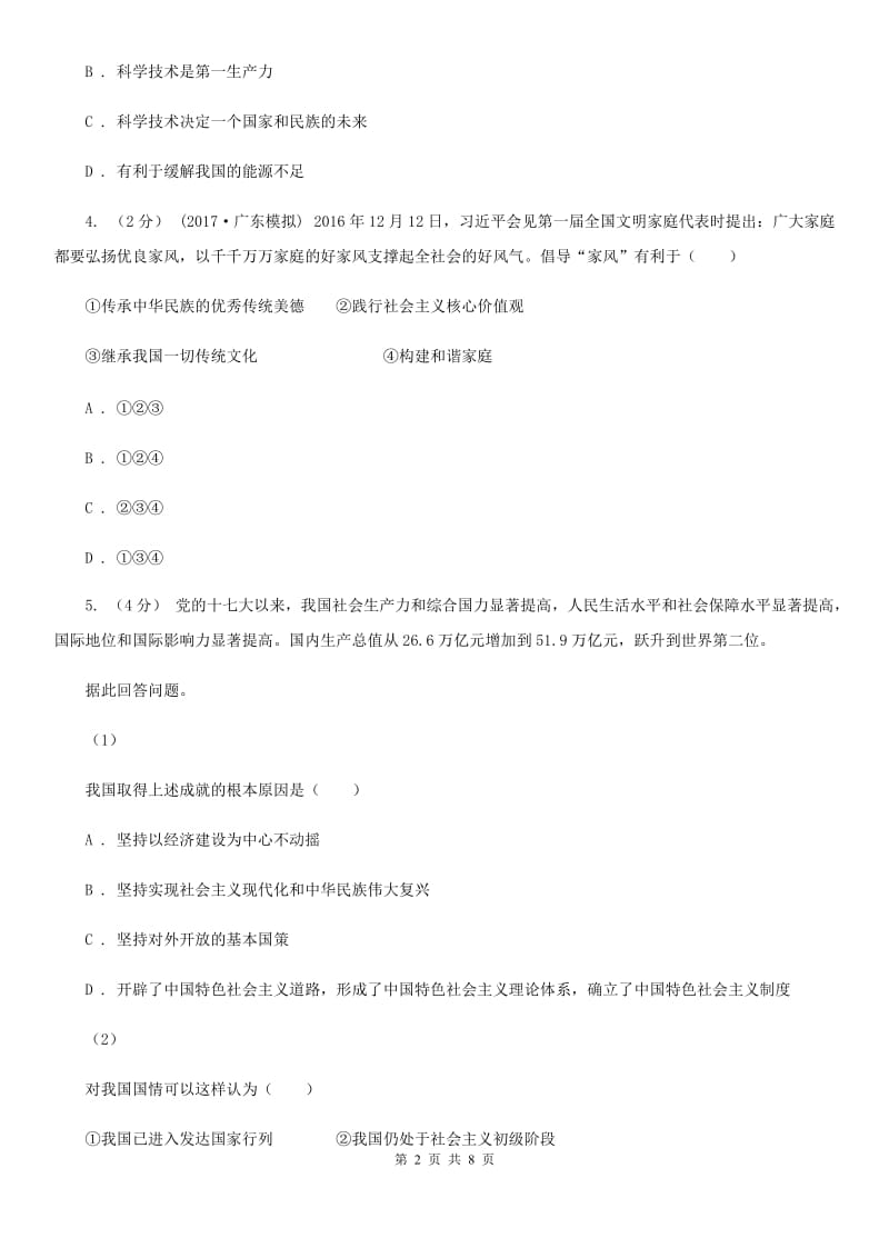 天津市九年级10月月考政治试卷B卷_第2页