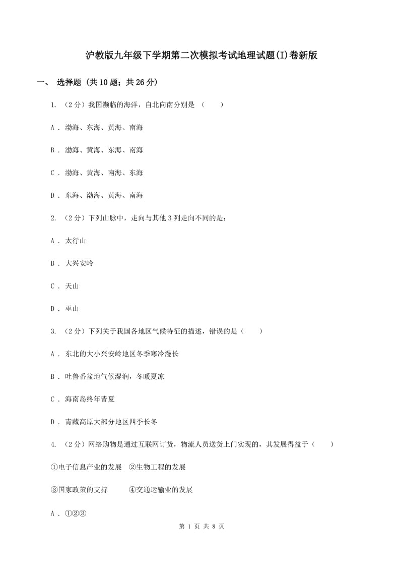 沪教版九年级下学期第二次模拟考试地理试题(I)卷新版_第1页