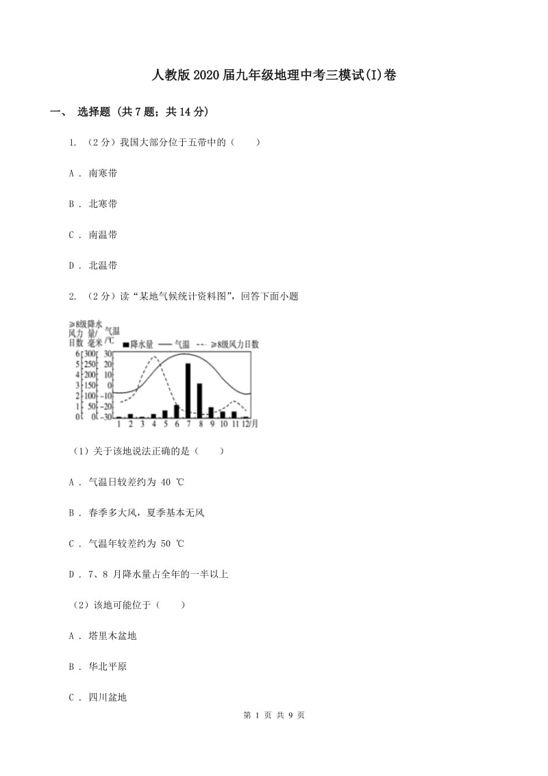 人教版2020届九年级地理中考三模试(I)卷_第1页