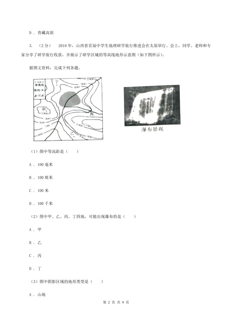 人教版2020届九年级地理中考三模试(I)卷_第2页