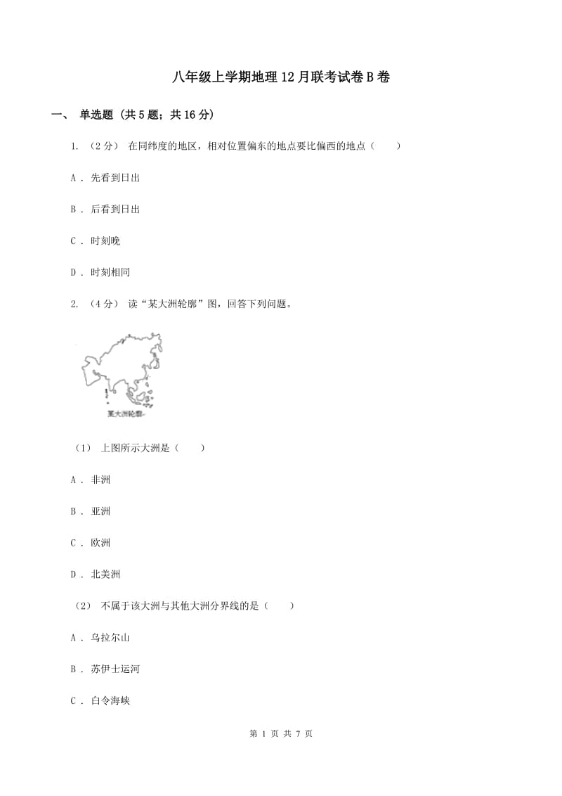 八年级上学期地理12月联考试卷B卷_第1页