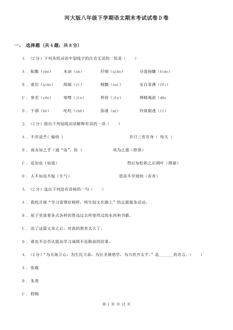 河大版八年级下学期语文期末考试试卷D卷_第1页