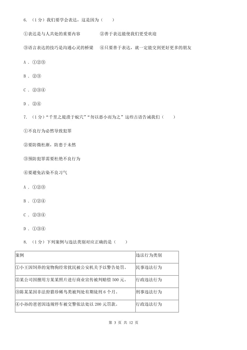 人民版2019-2020学年八年级上学期道德与法治期末考试试卷（I）卷_第3页