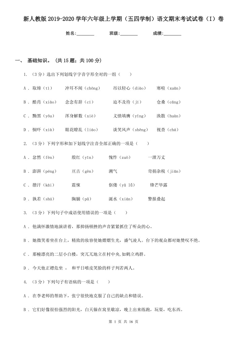 新人教版2019-2020学年六年级上学期（五四学制）语文期末考试试卷（I）卷_第1页